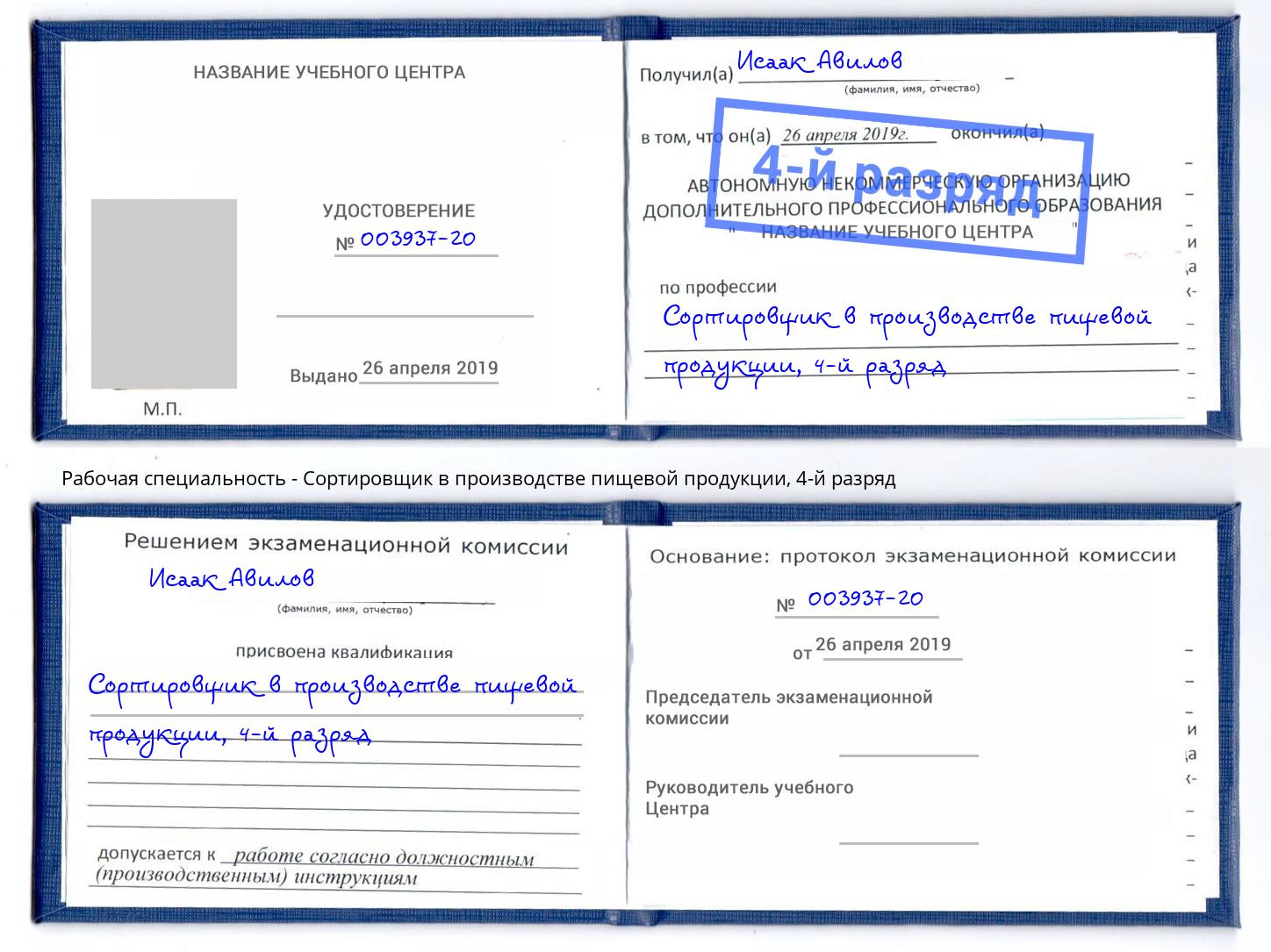 корочка 4-й разряд Сортировщик в производстве пищевой продукции Мегион