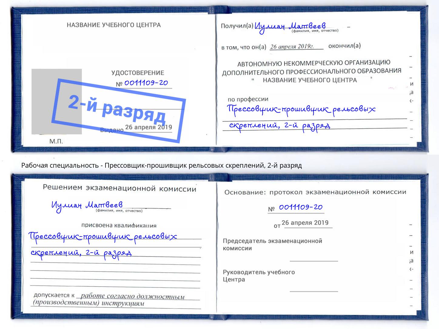 корочка 2-й разряд Прессовщик-прошивщик рельсовых скреплений Мегион