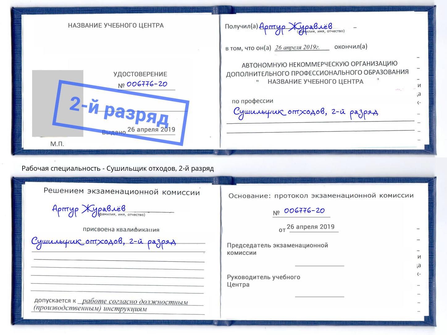 корочка 2-й разряд Сушильщик отходов Мегион