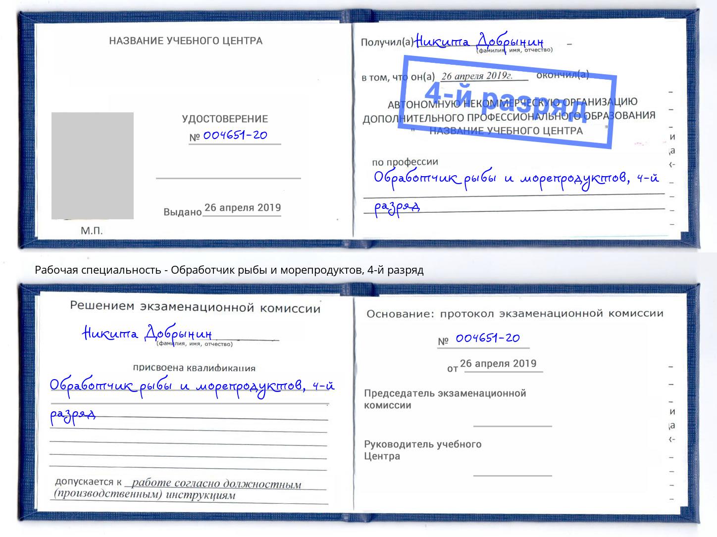 корочка 4-й разряд Обработчик рыбы и морепродуктов Мегион