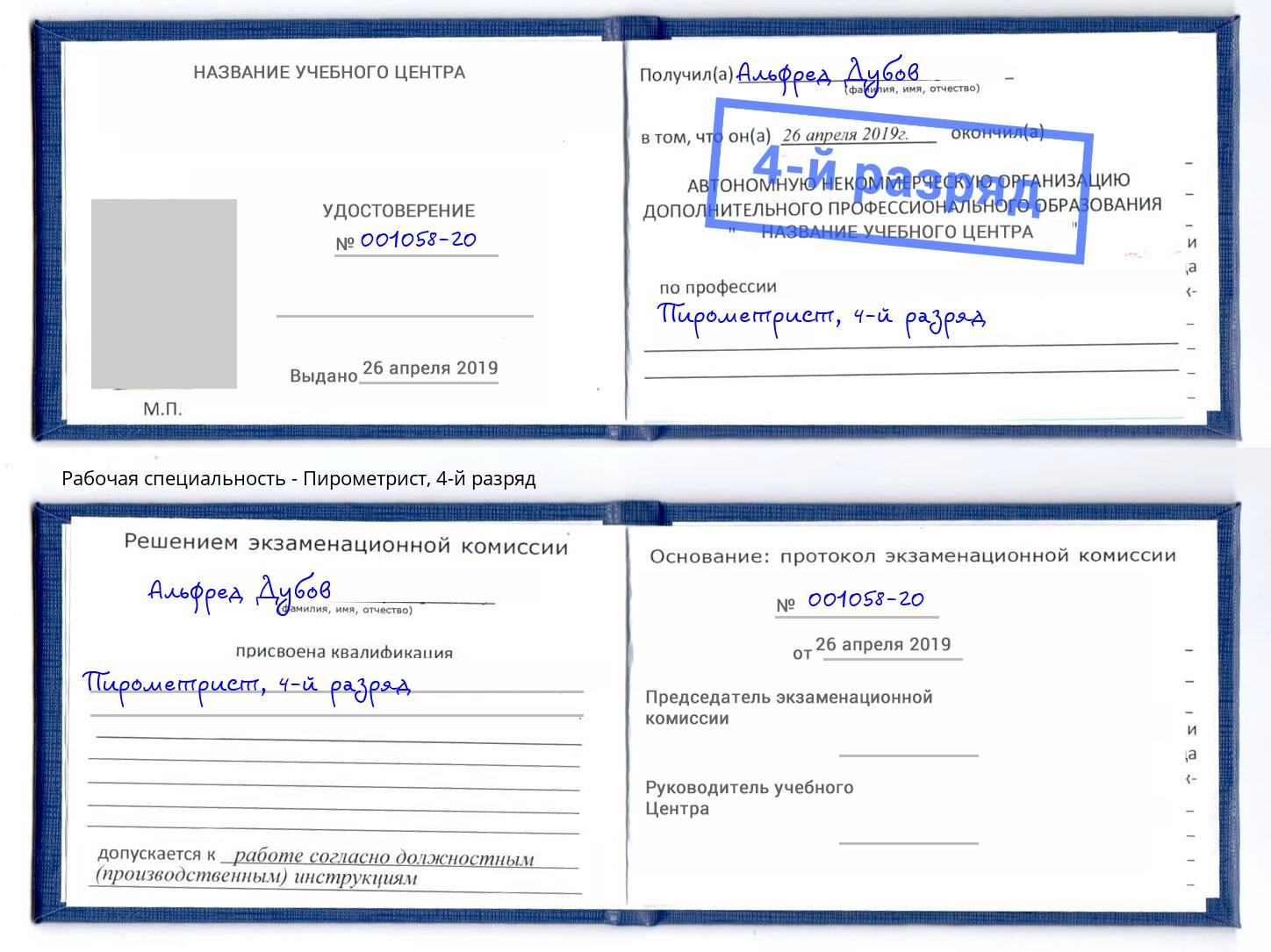 корочка 4-й разряд Пирометрист Мегион