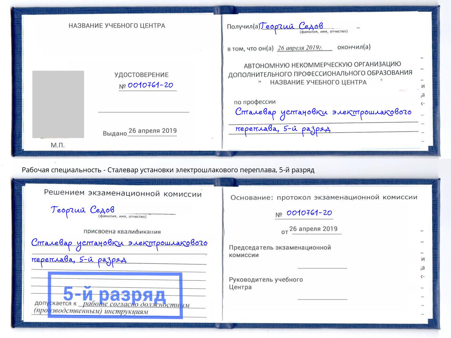 корочка 5-й разряд Сталевар установки электрошлакового переплава Мегион