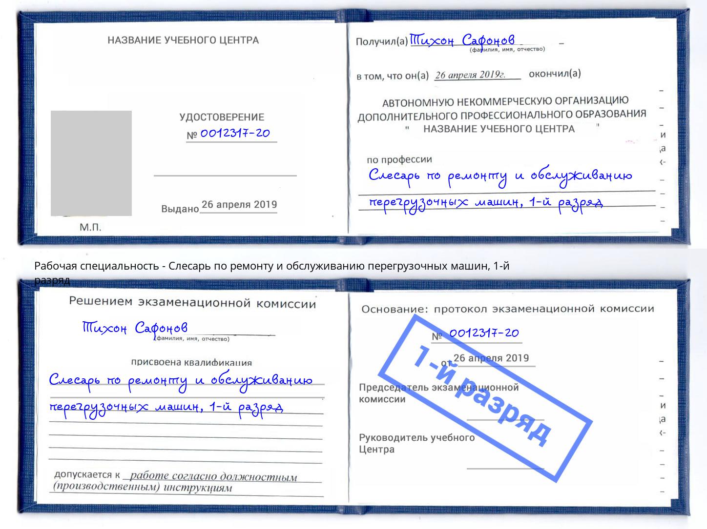 корочка 1-й разряд Слесарь по ремонту и обслуживанию перегрузочных машин Мегион