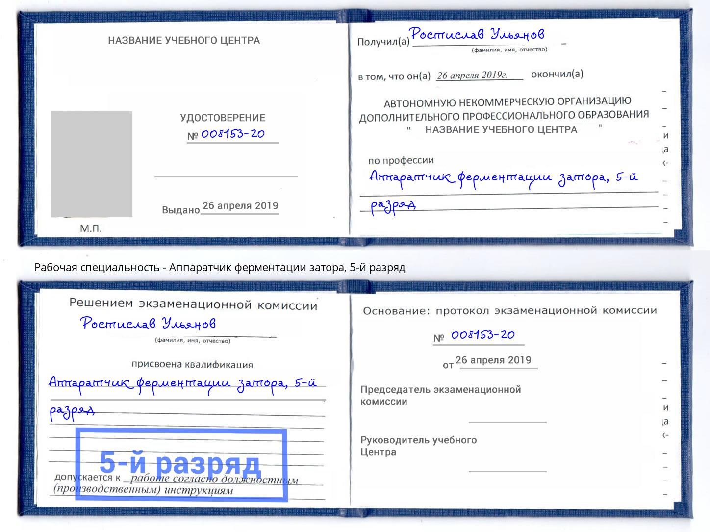 корочка 5-й разряд Аппаратчик ферментации затора Мегион