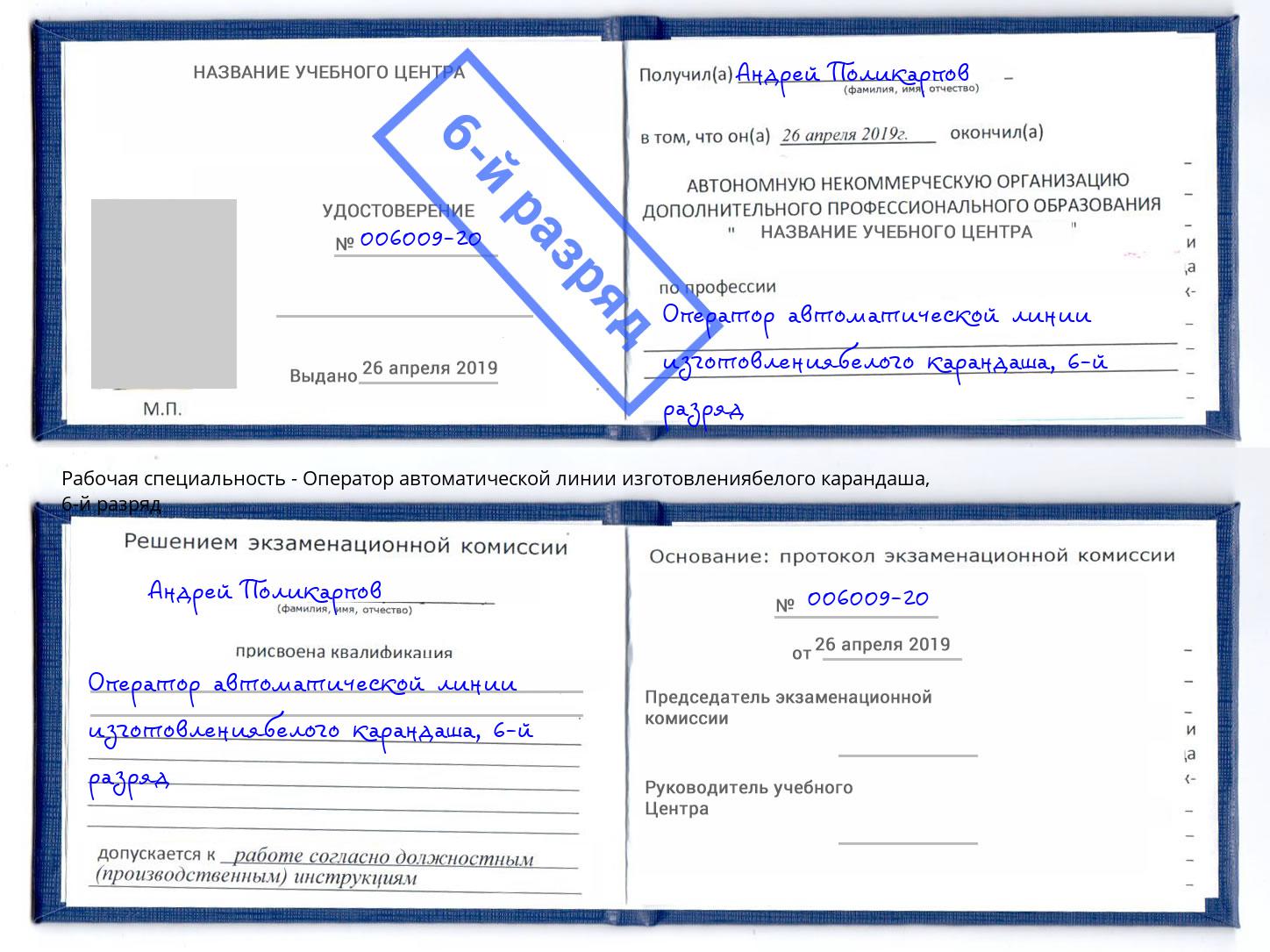 корочка 6-й разряд Оператор автоматической линии изготовлениябелого карандаша Мегион