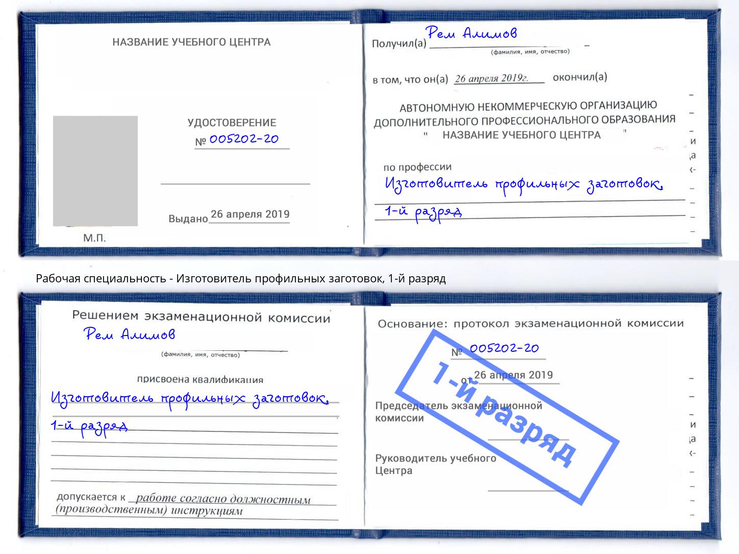 корочка 1-й разряд Изготовитель профильных заготовок Мегион