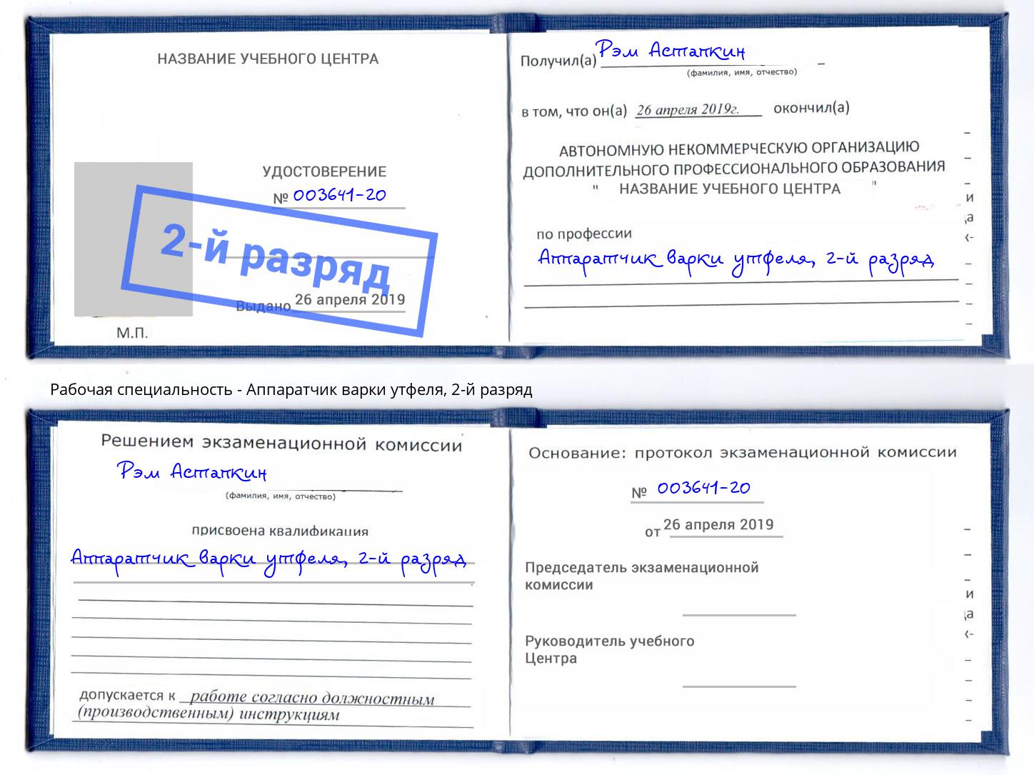 корочка 2-й разряд Аппаратчик варки утфеля Мегион