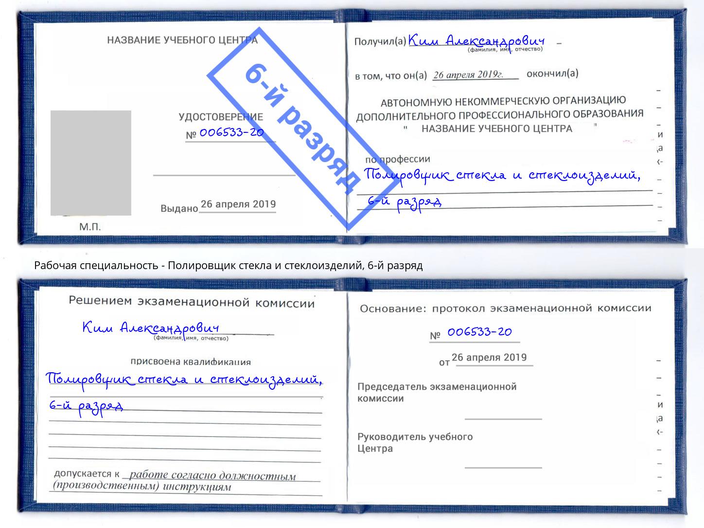 корочка 6-й разряд Полировщик стекла и стеклоизделий Мегион
