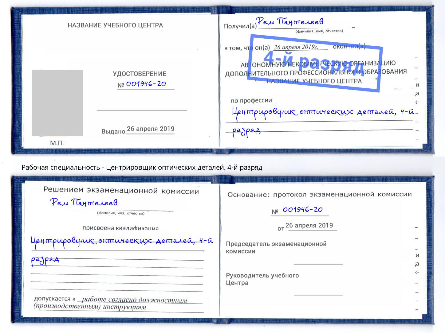 корочка 4-й разряд Центрировщик оптических деталей Мегион