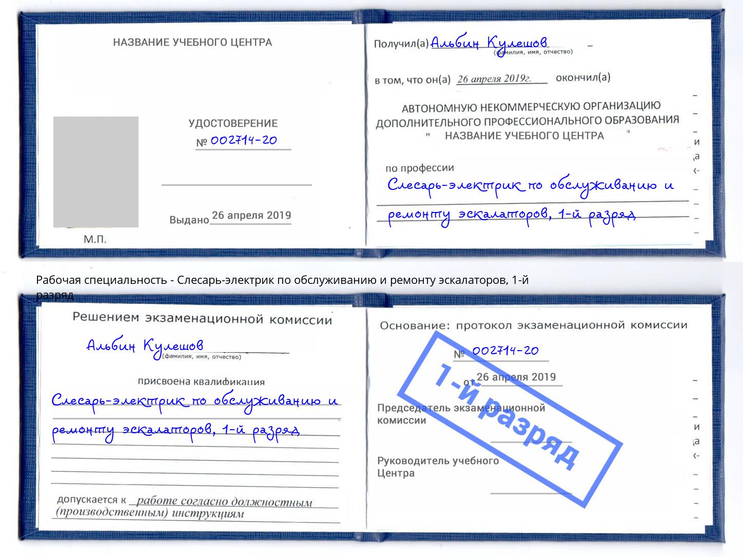 корочка 1-й разряд Слесарь-электрик по обслуживанию и ремонту эскалаторов Мегион