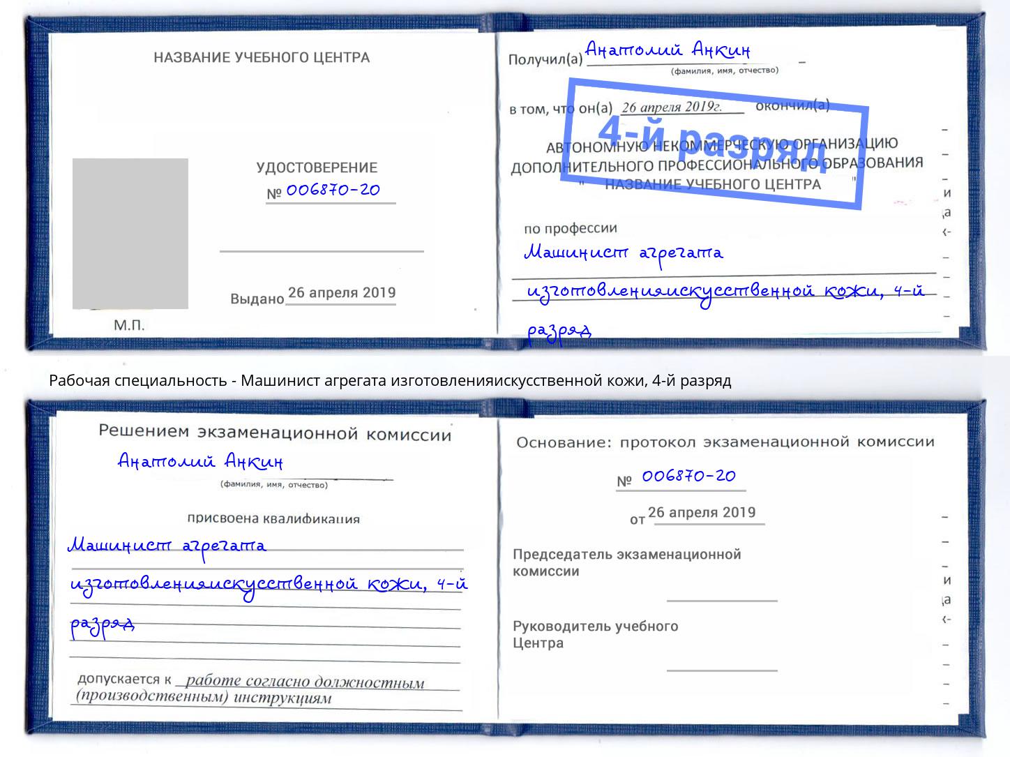 корочка 4-й разряд Машинист агрегата изготовленияискусственной кожи Мегион