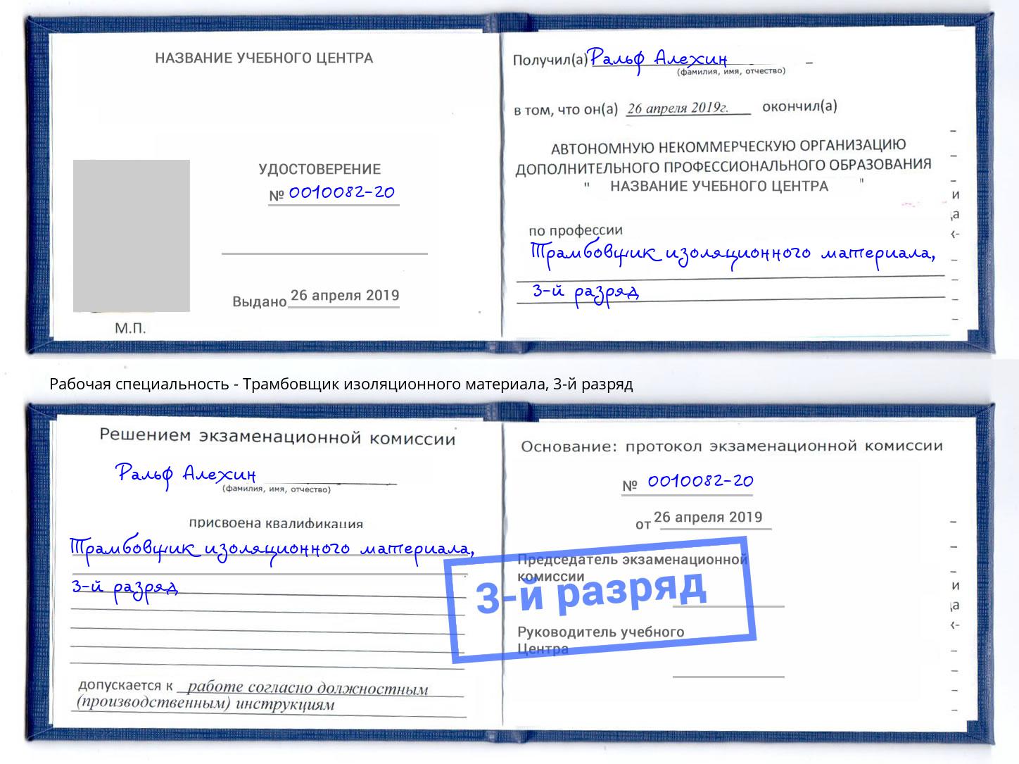 корочка 3-й разряд Трамбовщик изоляционного материала Мегион