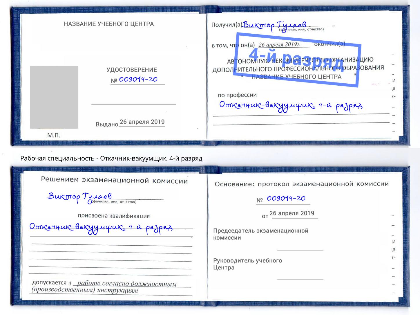 корочка 4-й разряд Откачник-вакуумщик Мегион