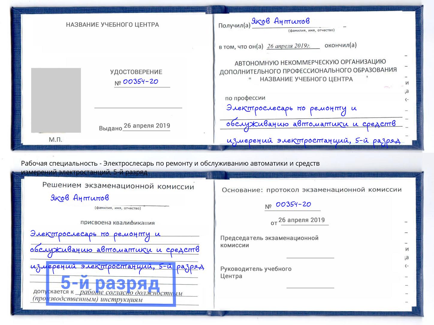 корочка 5-й разряд Электрослесарь по ремонту и обслуживанию автоматики и средств измерений электростанций Мегион