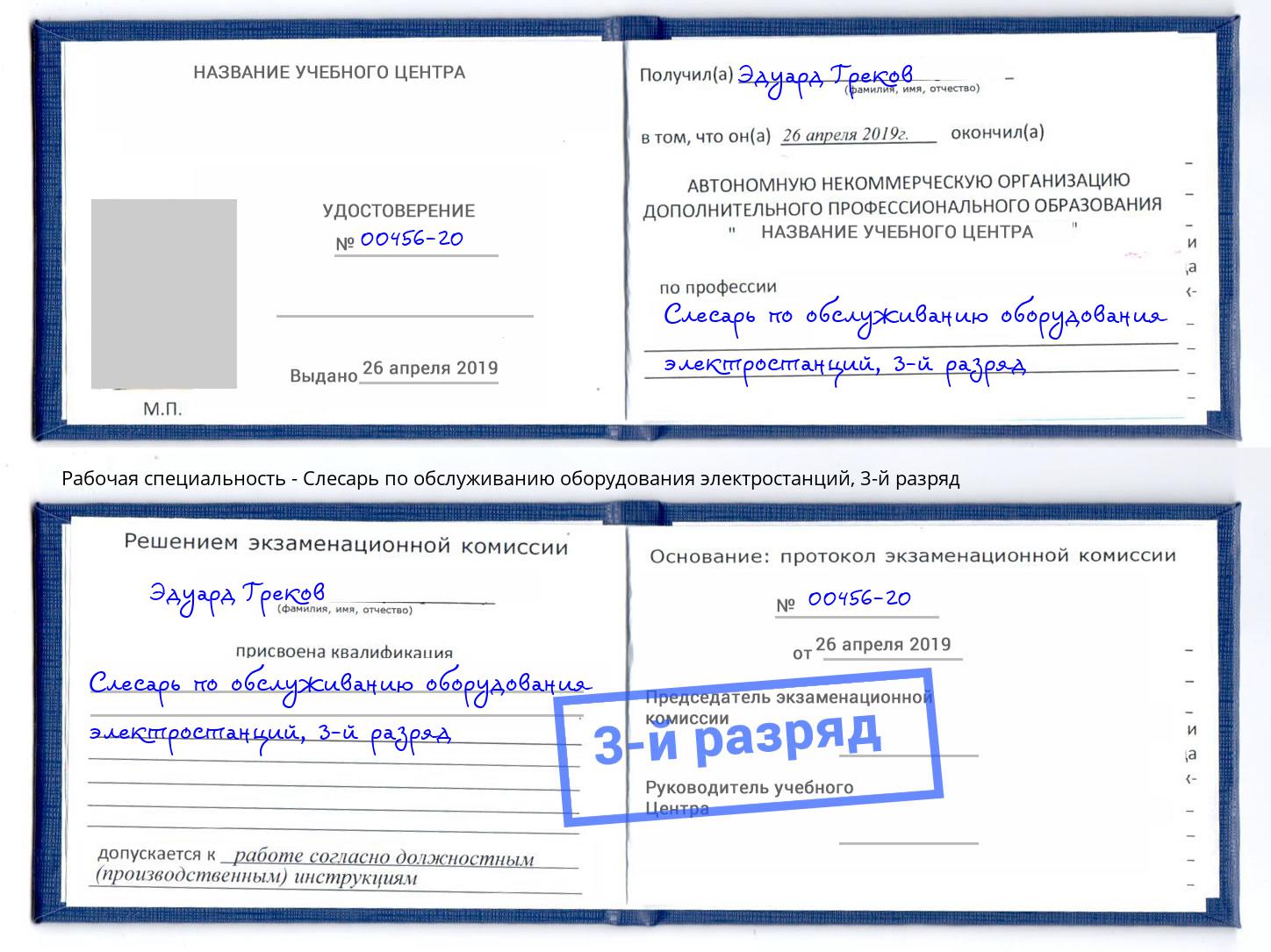 корочка 3-й разряд Слесарь по обслуживанию оборудования электростанций Мегион