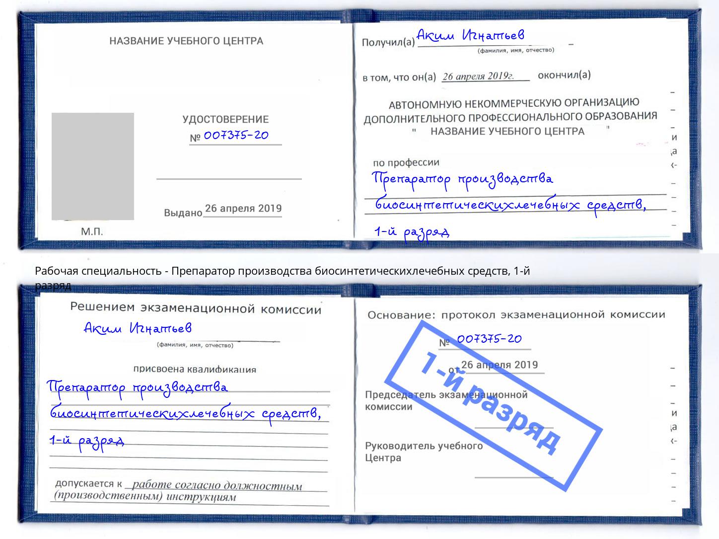 корочка 1-й разряд Препаратор производства биосинтетическихлечебных средств Мегион