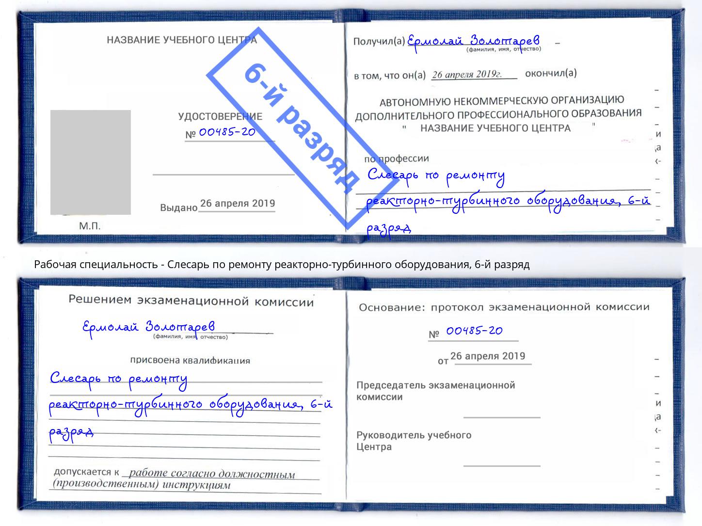 корочка 6-й разряд Слесарь по ремонту реакторно-турбинного оборудования Мегион