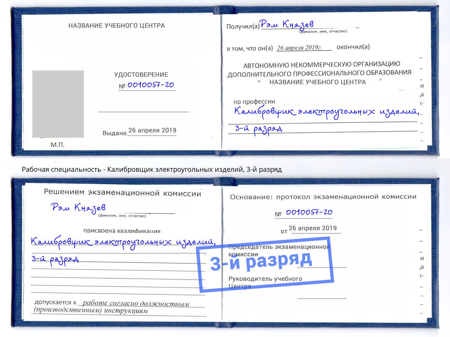 корочка 3-й разряд Калибровщик электроугольных изделий Мегион