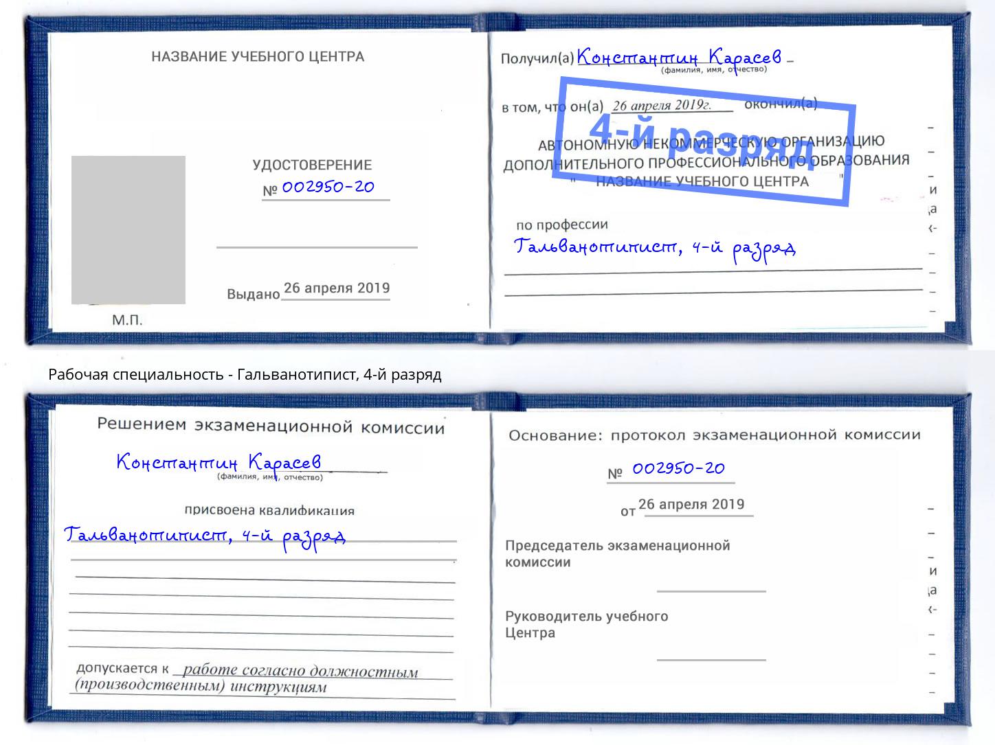 корочка 4-й разряд Гальванотипист Мегион