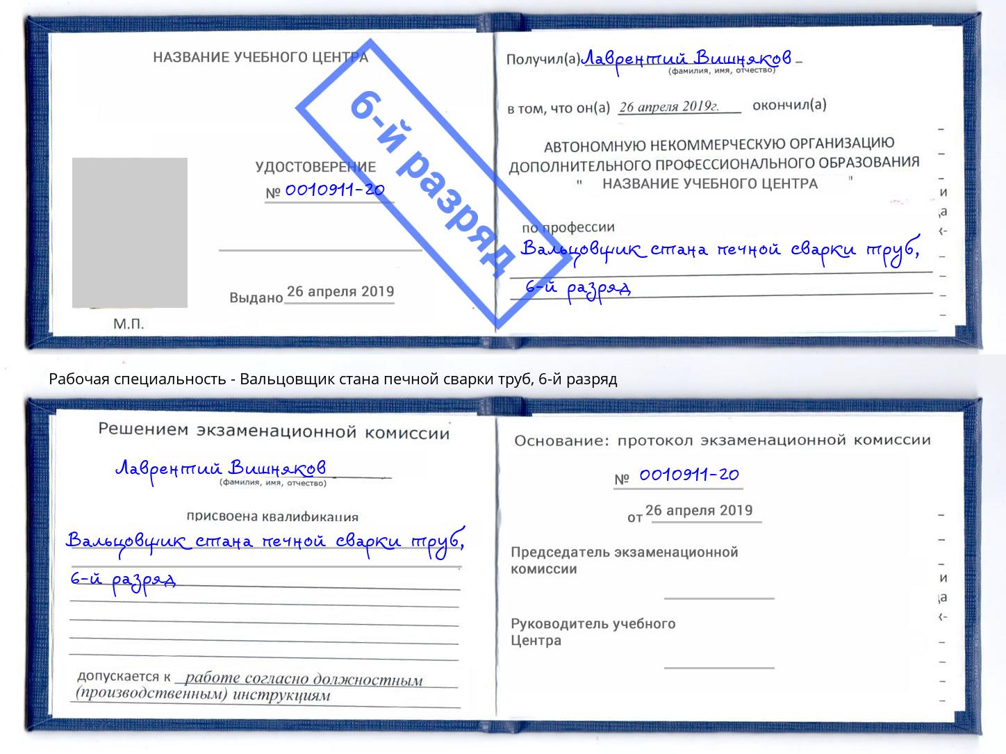 корочка 6-й разряд Вальцовщик стана печной сварки труб Мегион