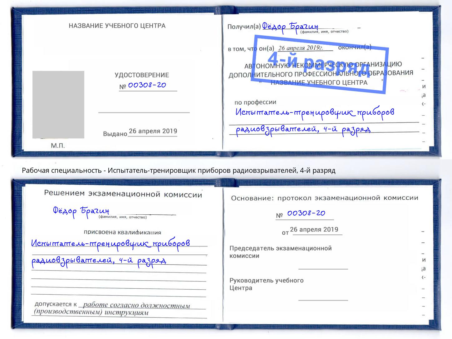 корочка 4-й разряд Испытатель-тренировщик приборов радиовзрывателей Мегион