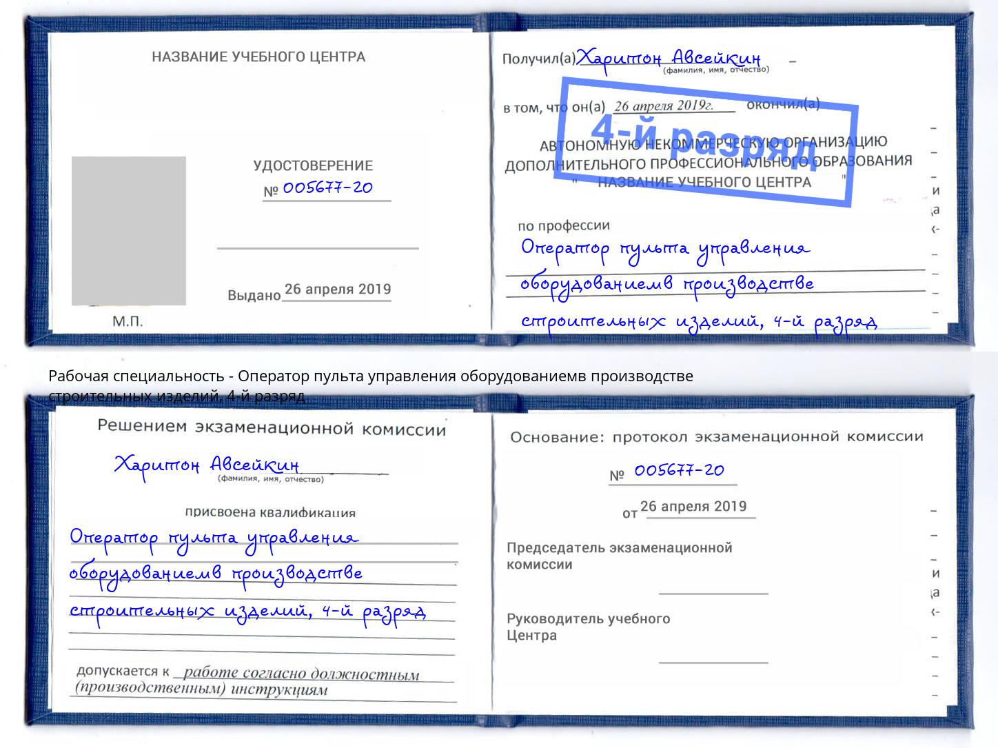 корочка 4-й разряд Оператор пульта управления оборудованиемв производстве строительных изделий Мегион