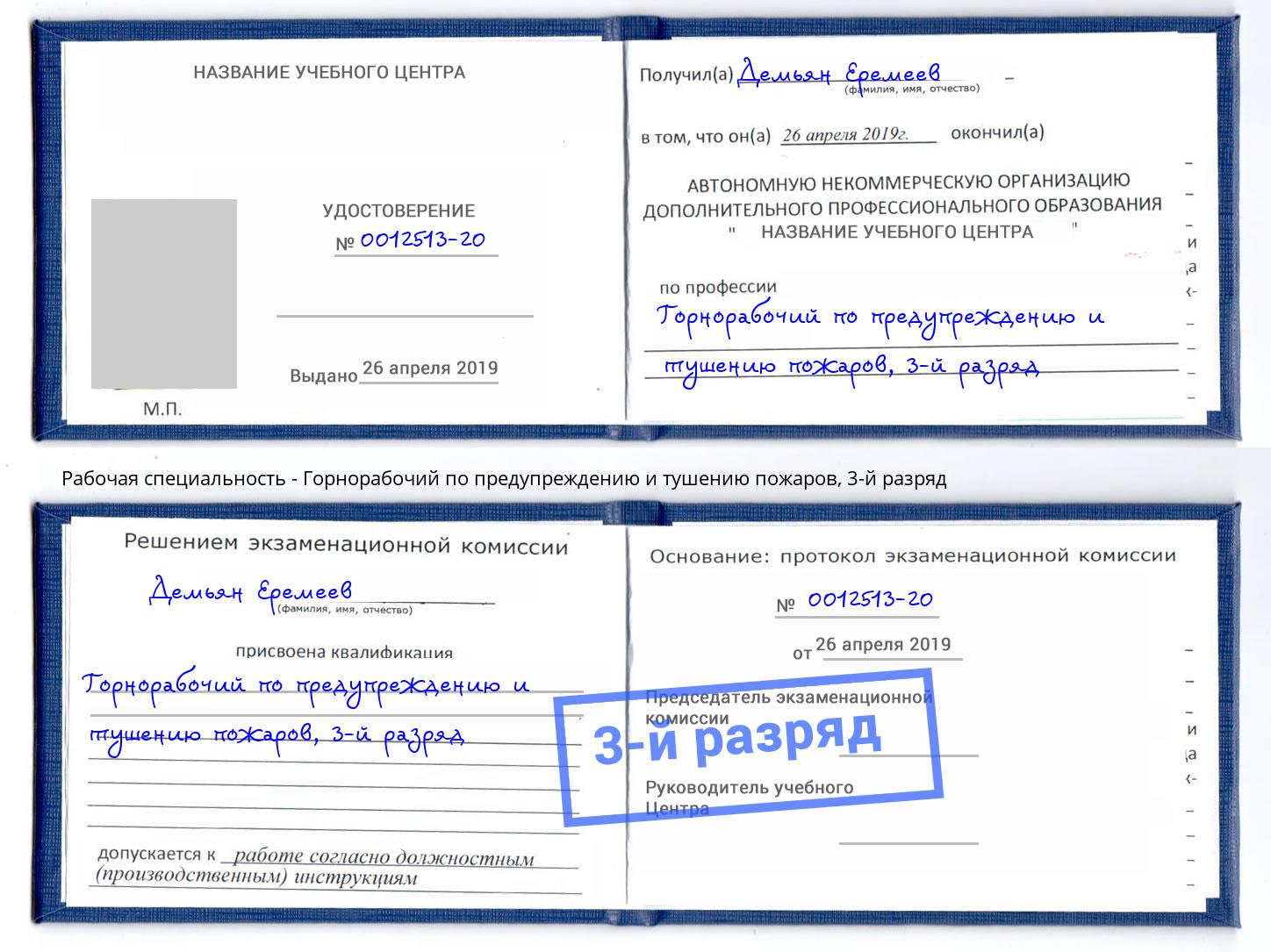 корочка 3-й разряд Горнорабочий по предупреждению и тушению пожаров Мегион