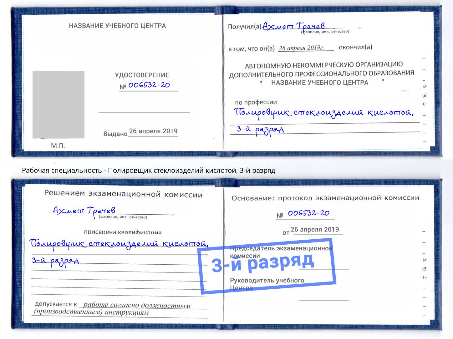 корочка 3-й разряд Полировщик стеклоизделий кислотой Мегион