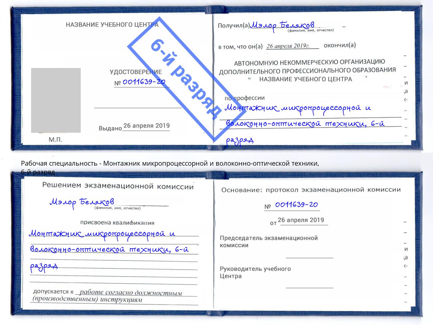 корочка 6-й разряд Монтажник микропроцессорной и волоконно-оптической техники Мегион
