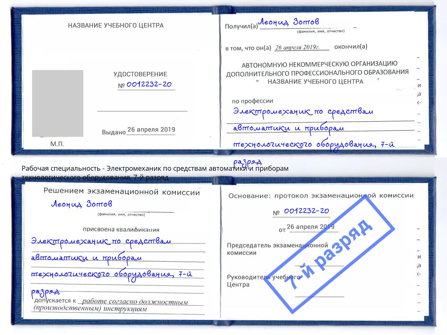 корочка 7-й разряд Электромеханик по средствам автоматики и приборам технологического оборудования Мегион