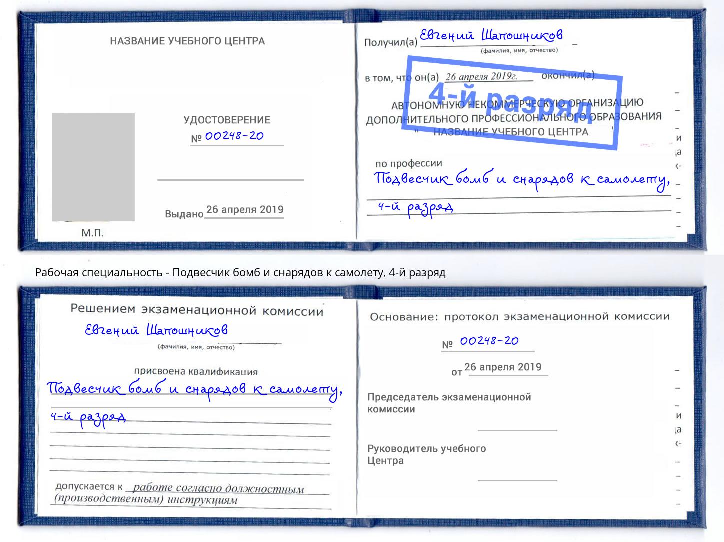корочка 4-й разряд Подвесчик бомб и снарядов к самолету Мегион