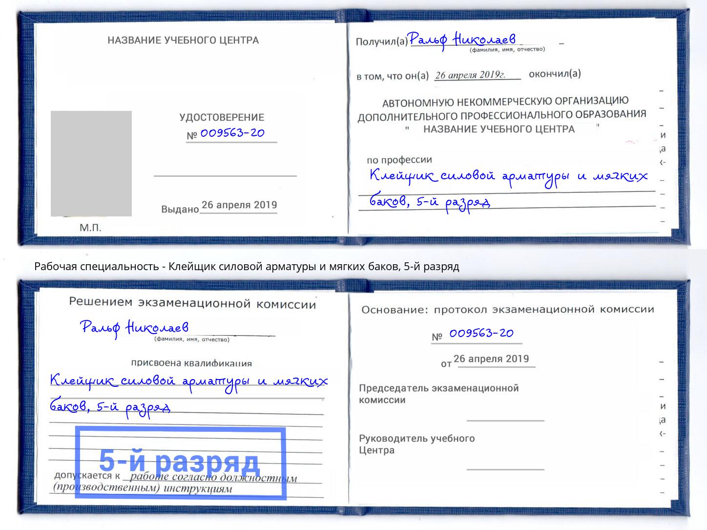 корочка 5-й разряд Клейщик силовой арматуры и мягких баков Мегион