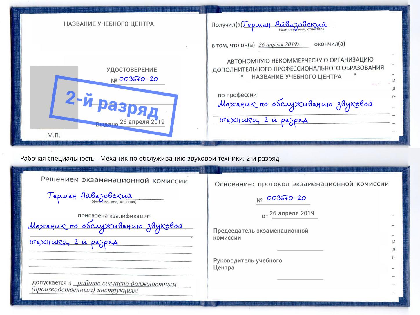 корочка 2-й разряд Механик по обслуживанию звуковой техники Мегион