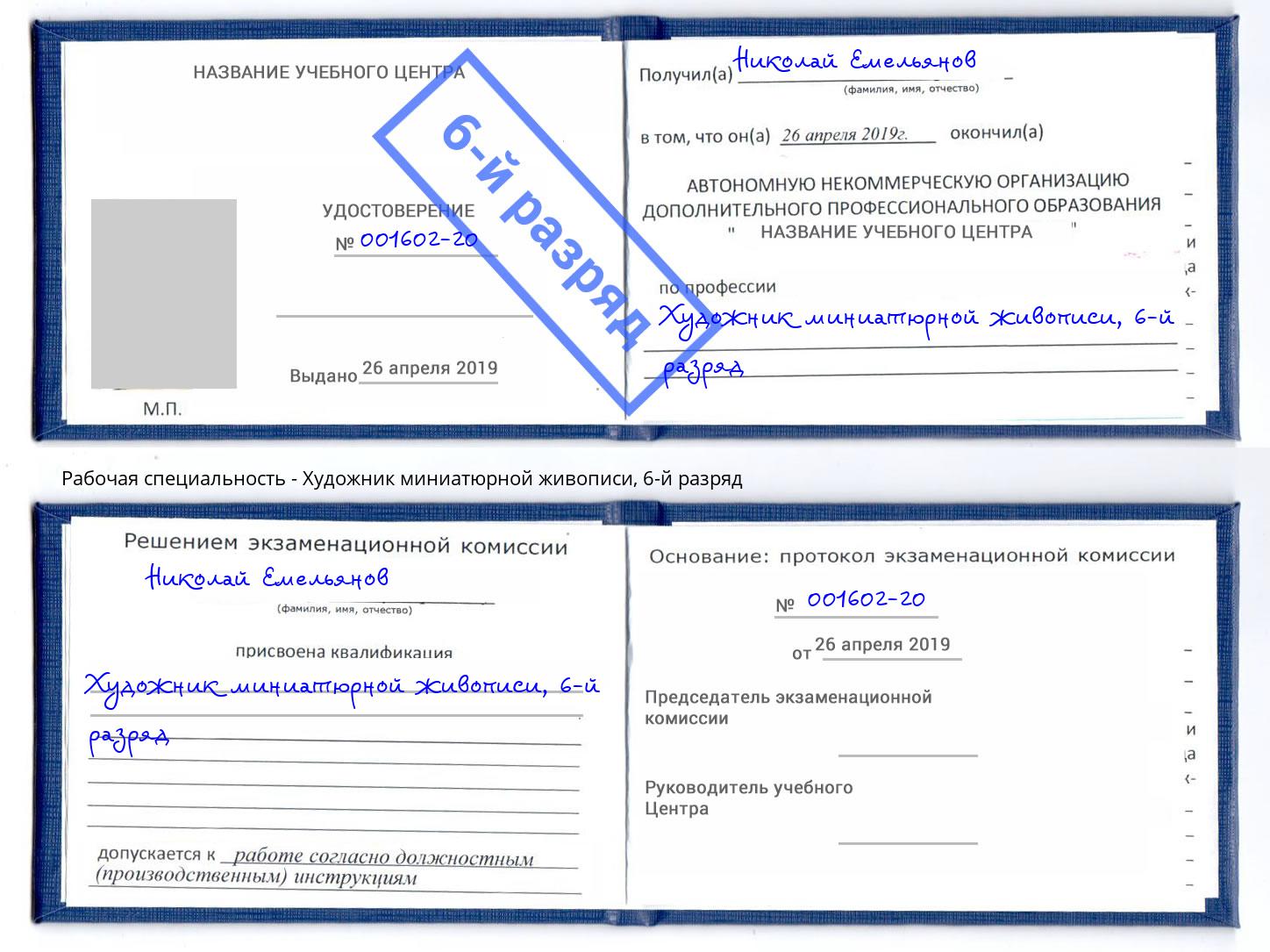 корочка 6-й разряд Художник миниатюрной живописи Мегион