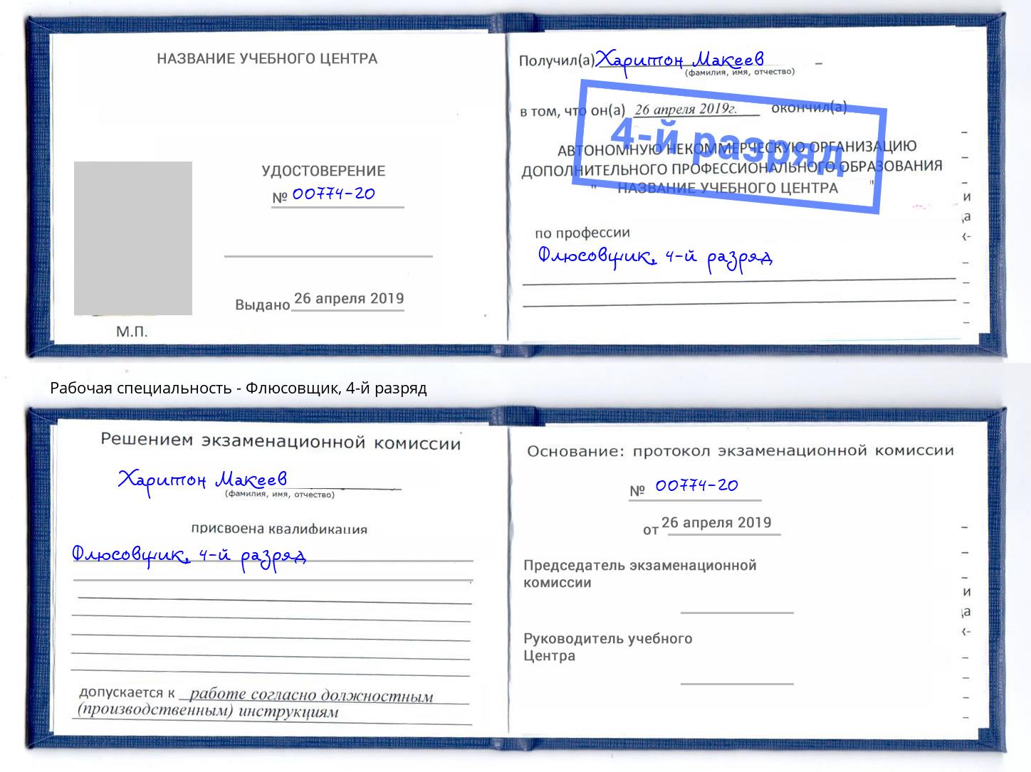 корочка 4-й разряд Флюсовщик Мегион