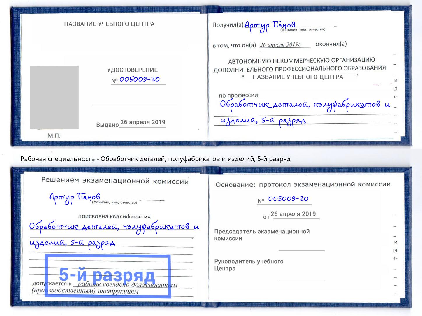 корочка 5-й разряд Обработчик деталей, полуфабрикатов и изделий Мегион