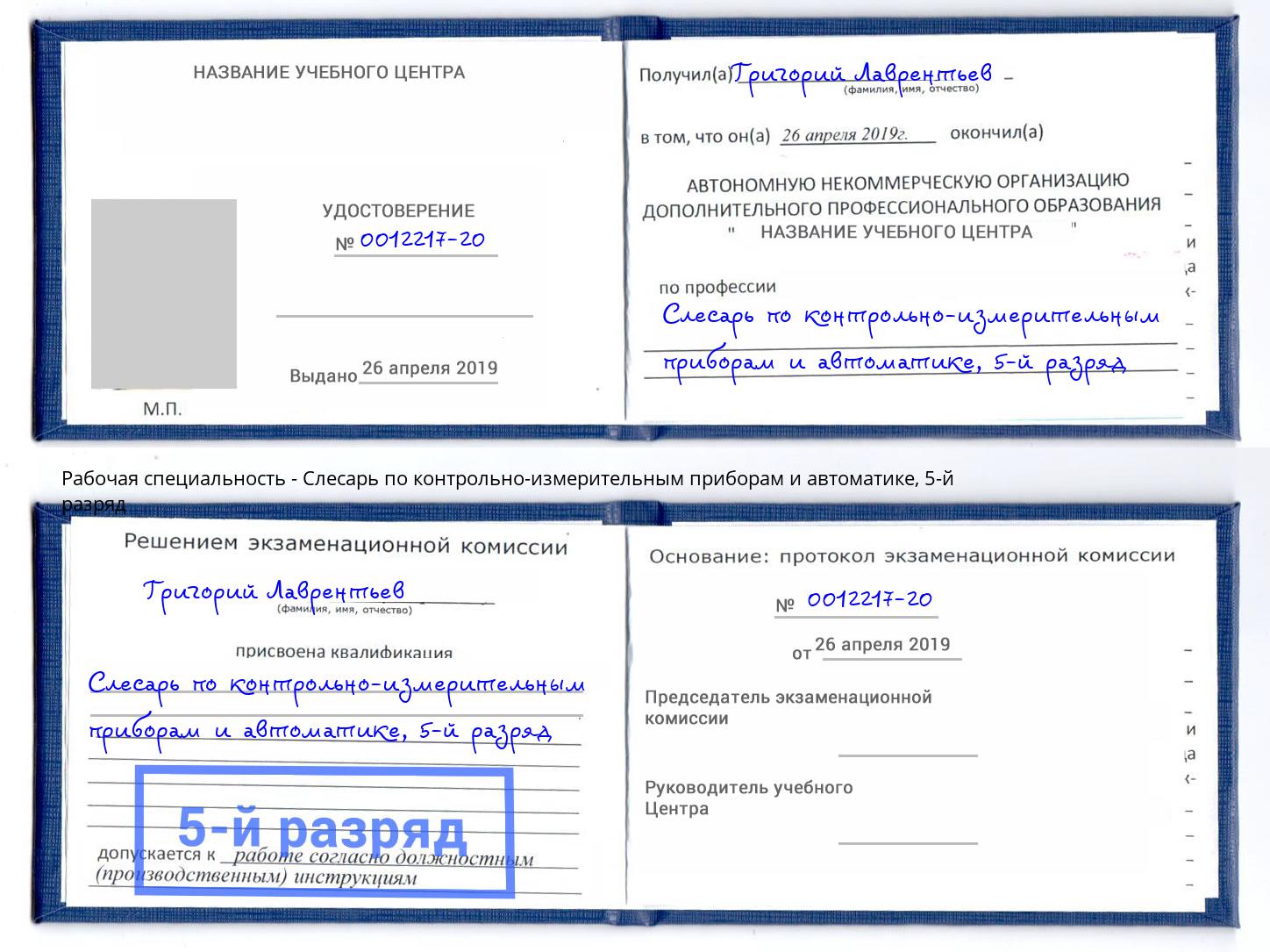 корочка 5-й разряд Слесарь по контрольно-измерительным приборам и автоматике Мегион