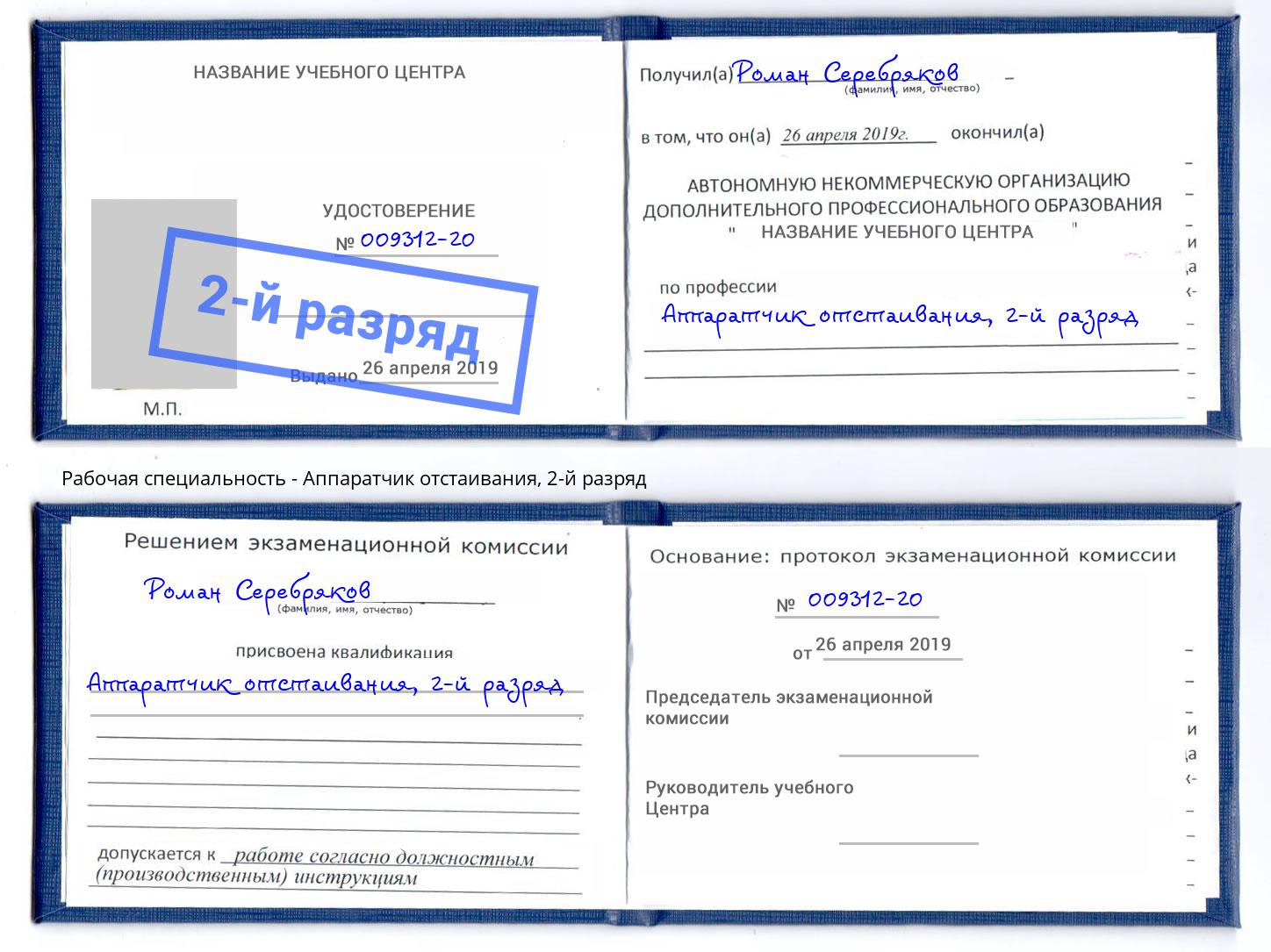 корочка 2-й разряд Аппаратчик отстаивания Мегион