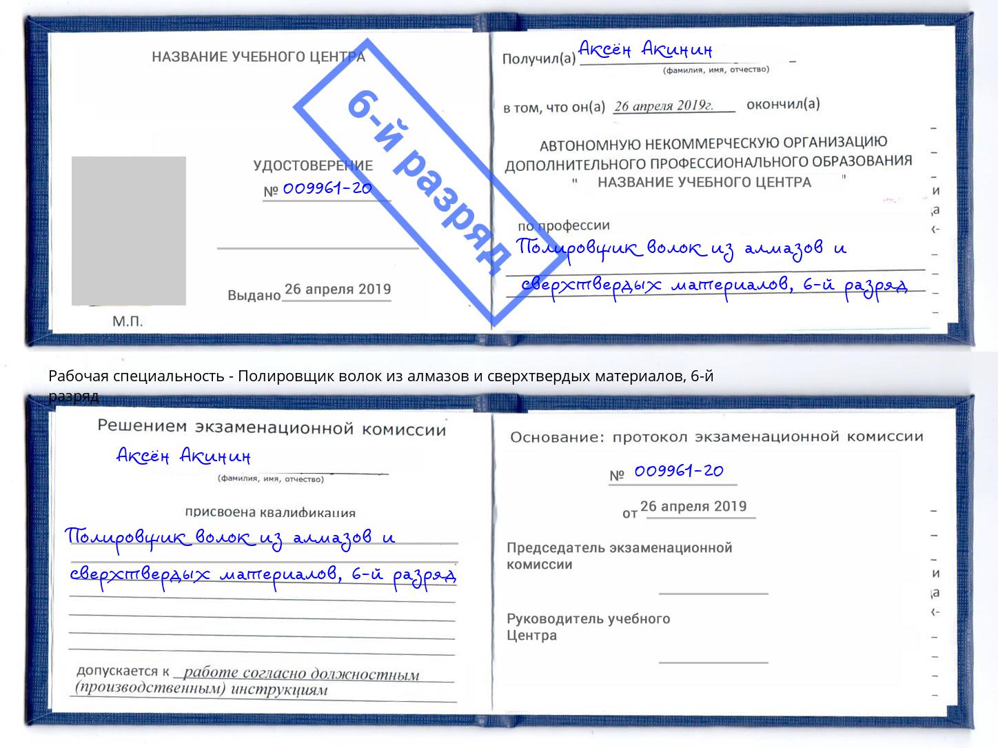 корочка 6-й разряд Полировщик волок из алмазов и сверхтвердых материалов Мегион