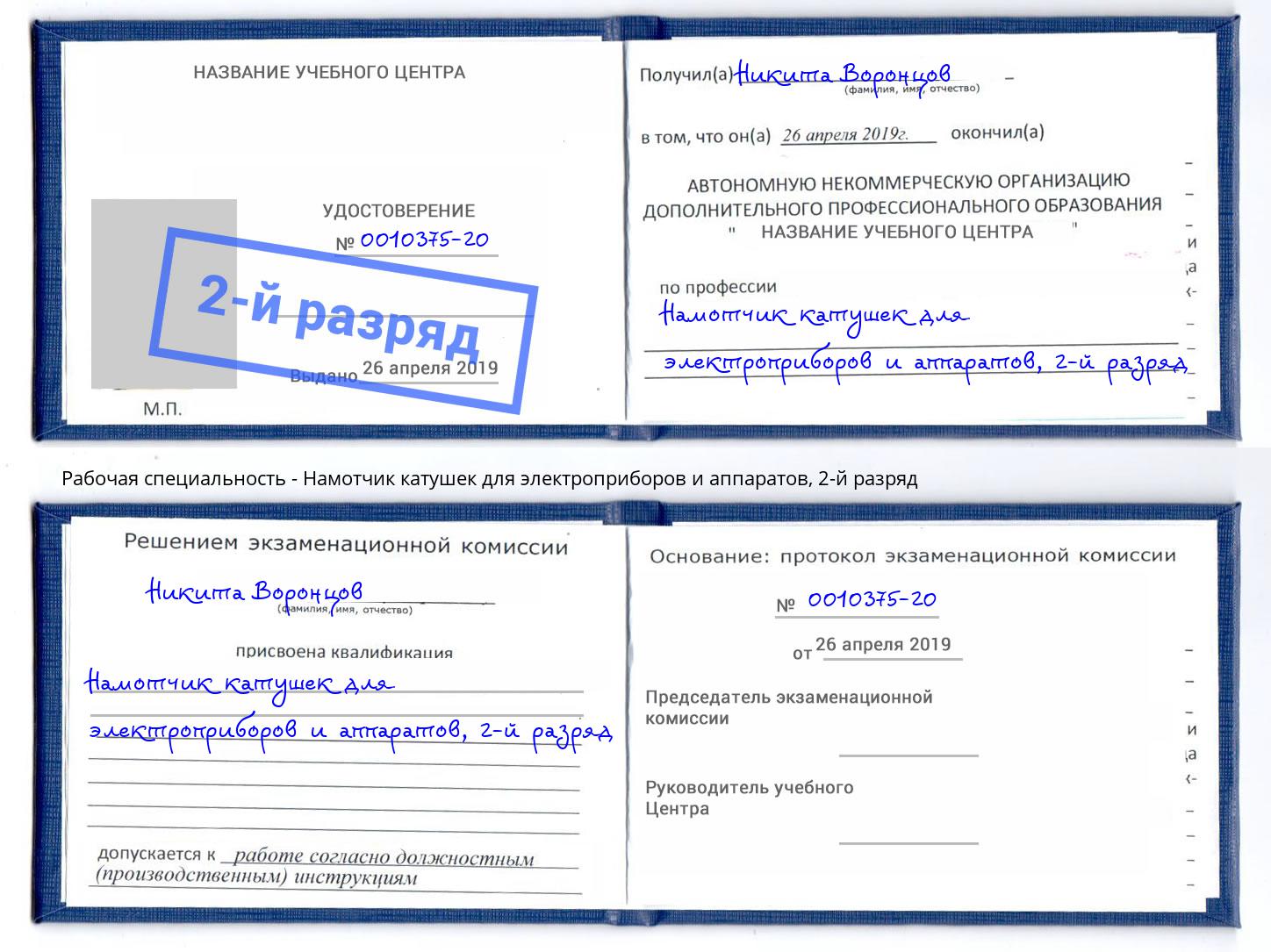 корочка 2-й разряд Намотчик катушек для электроприборов и аппаратов Мегион