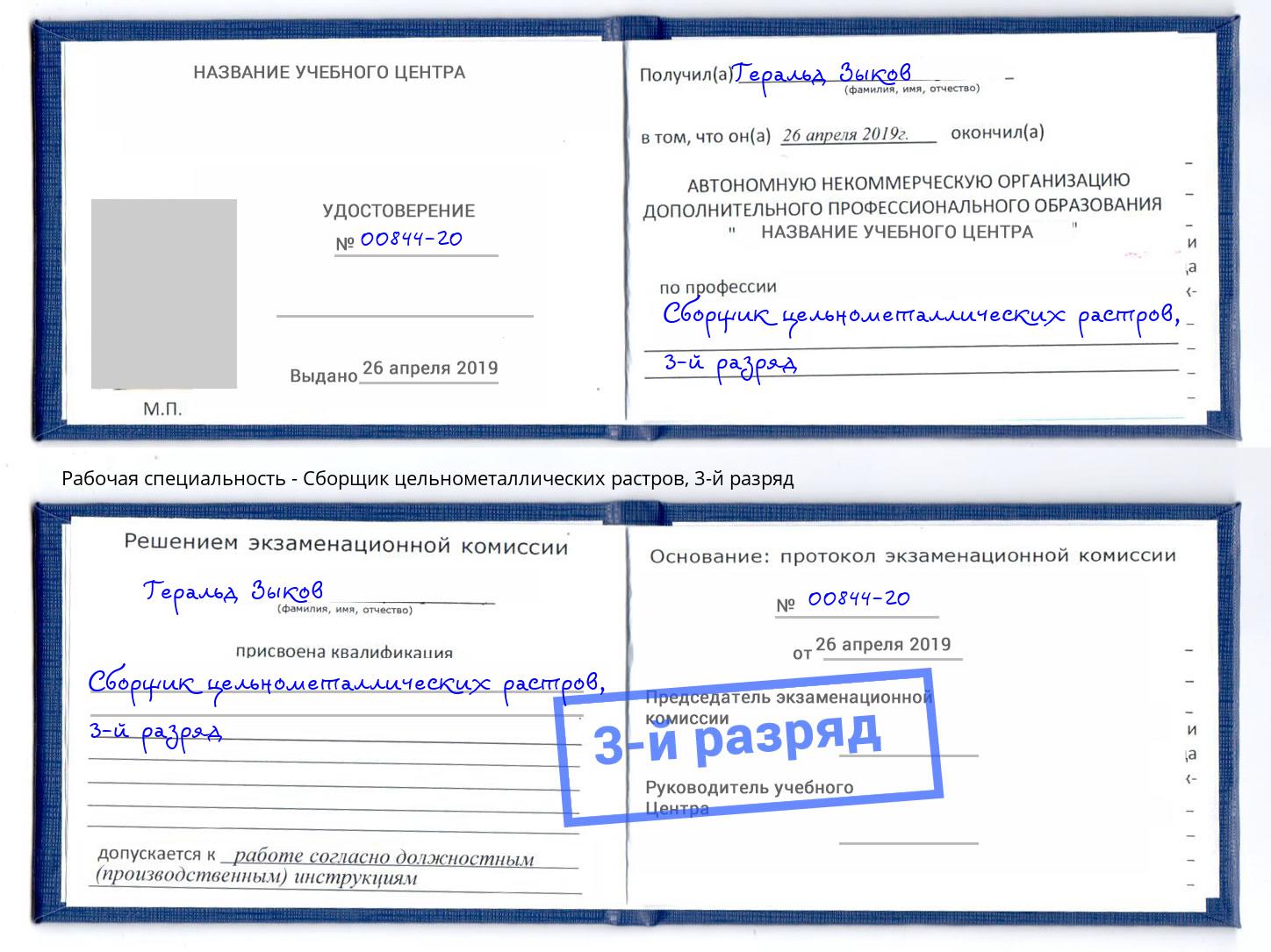 корочка 3-й разряд Сборщик цельнометаллических растров Мегион