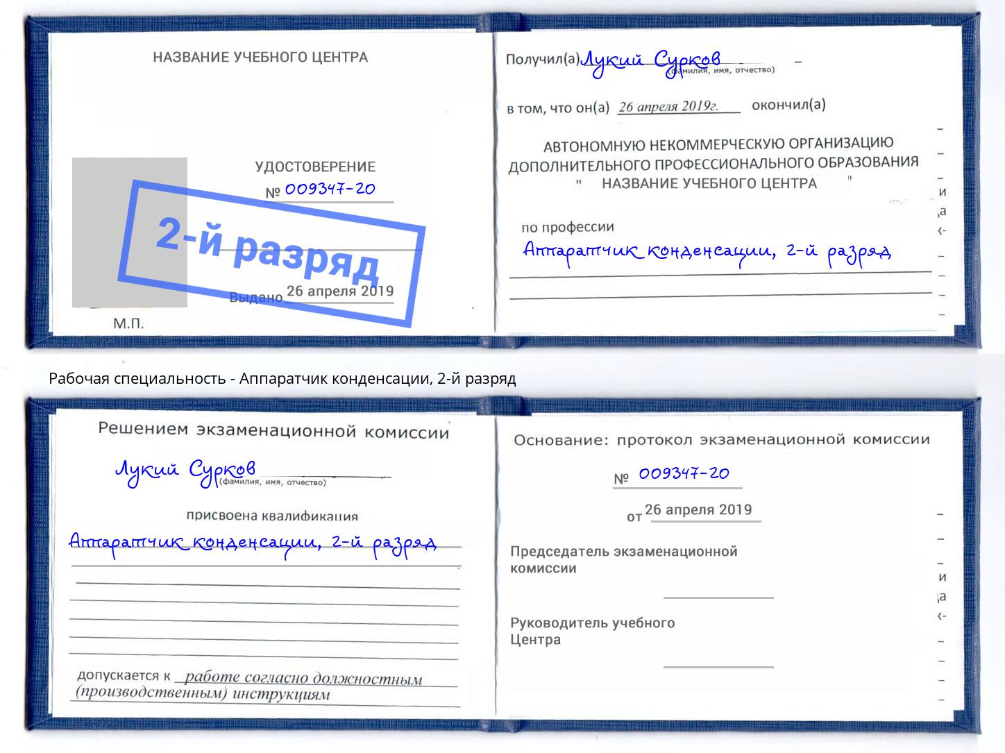 корочка 2-й разряд Аппаратчик конденсации Мегион