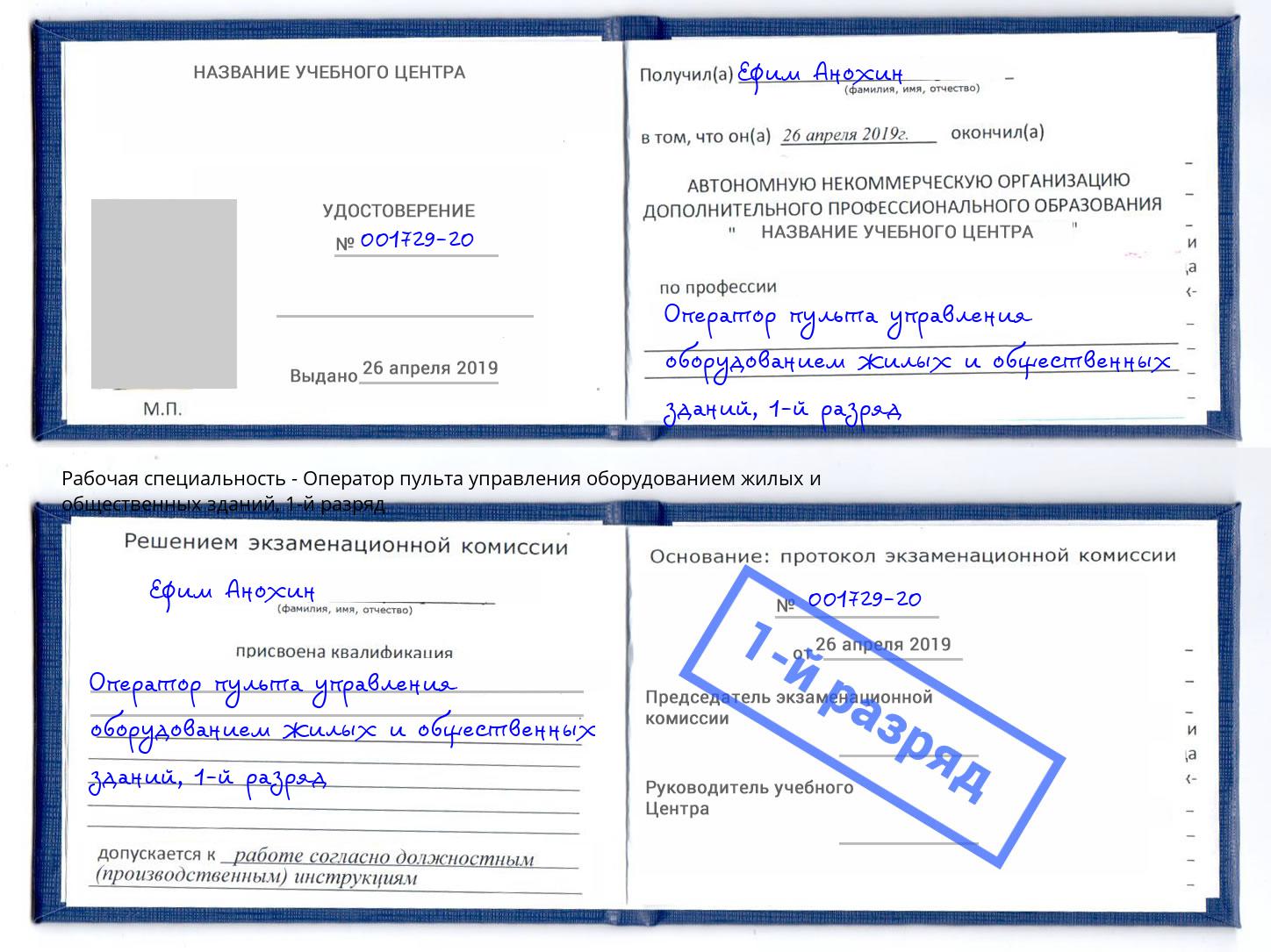 корочка 1-й разряд Оператор пульта управления оборудованием жилых и общественных зданий Мегион