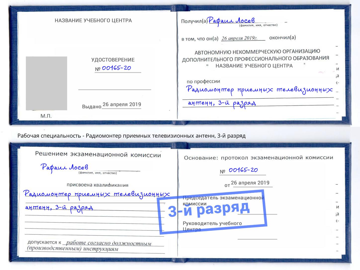 корочка 3-й разряд Радиомонтер приемных телевизионных антенн Мегион