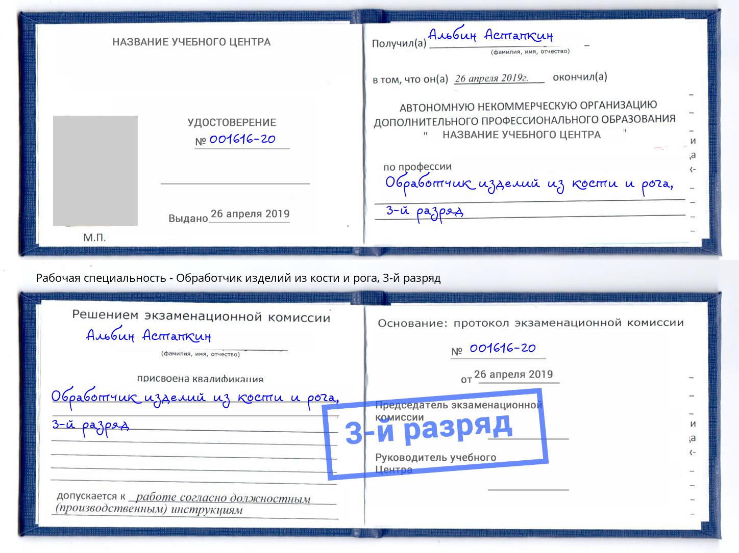 корочка 3-й разряд Обработчик изделий из кости и рога Мегион