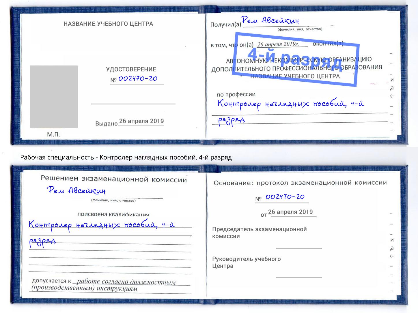 корочка 4-й разряд Контролер наглядных пособий Мегион