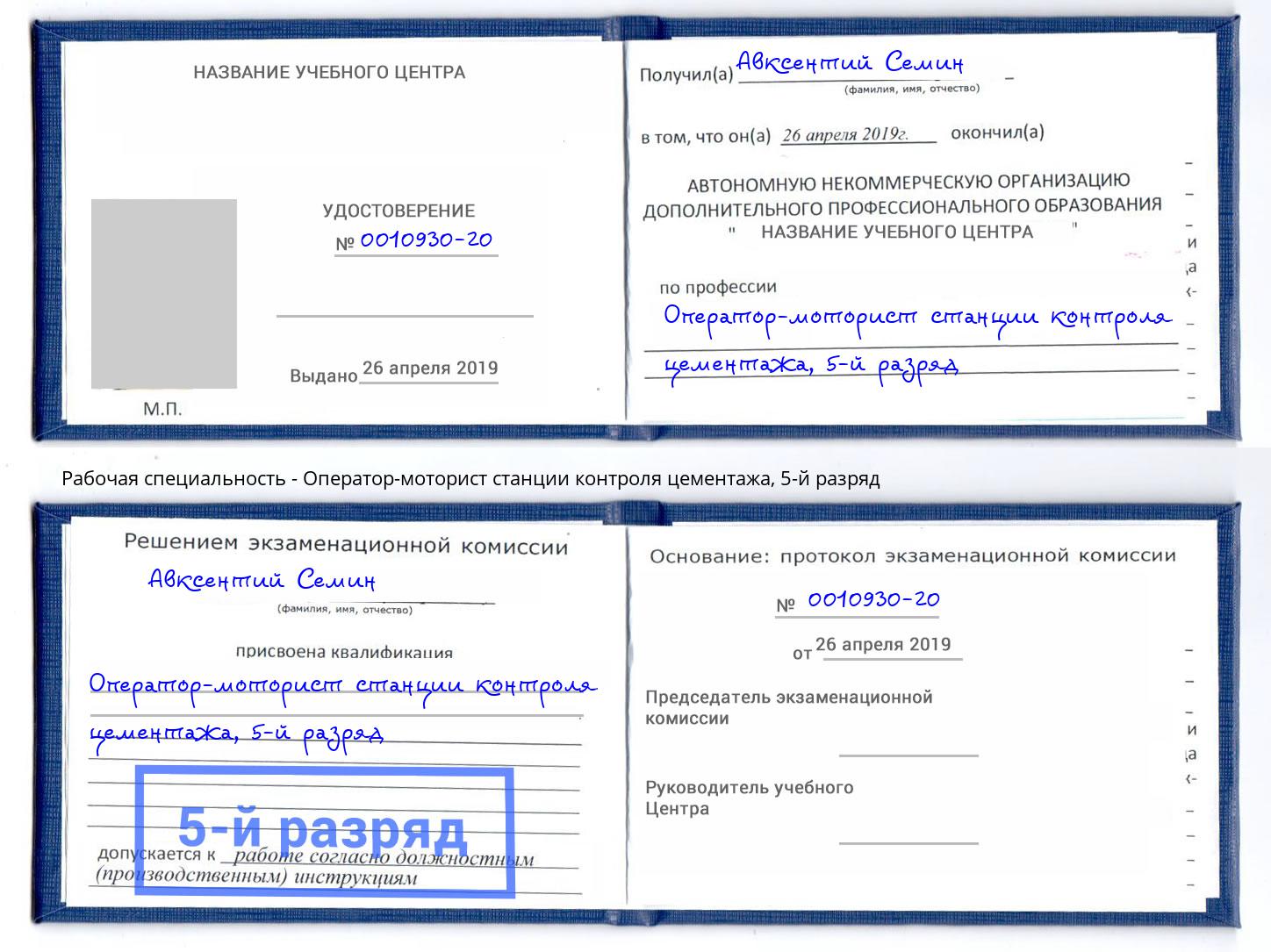 корочка 5-й разряд Оператор-моторист станции контроля цементажа Мегион