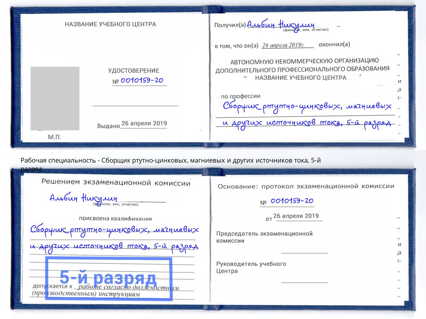 корочка 5-й разряд Сборщик ртутно-цинковых, магниевых и других источников тока Мегион