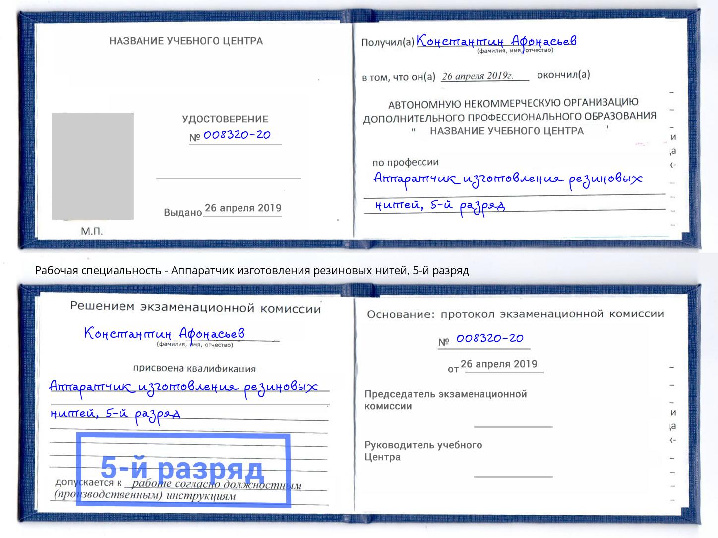 корочка 5-й разряд Аппаратчик изготовления резиновых нитей Мегион