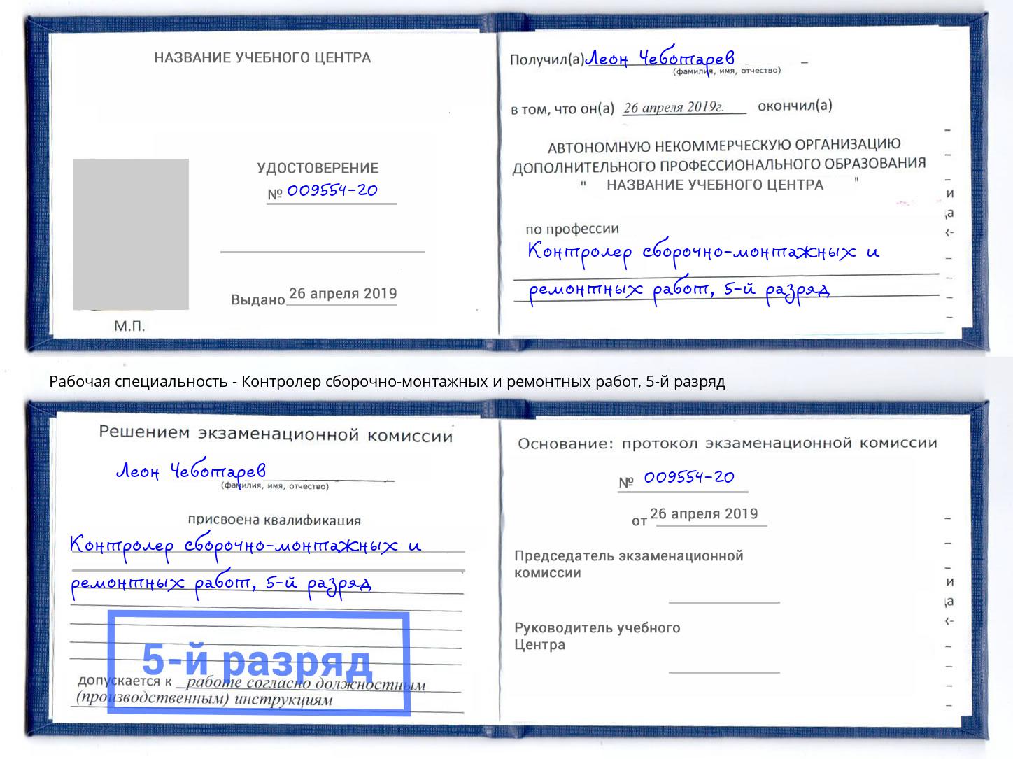 корочка 5-й разряд Контролер сборочно-монтажных и ремонтных работ Мегион